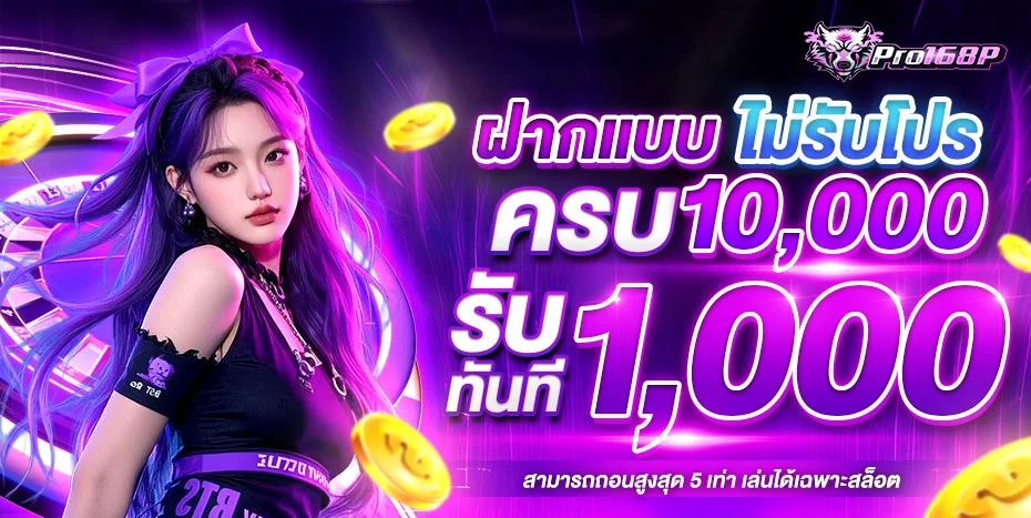 PRO168P สล็อตเว็บตรง ฝากถอนออโต้ เล่นได้ทุกค่าย