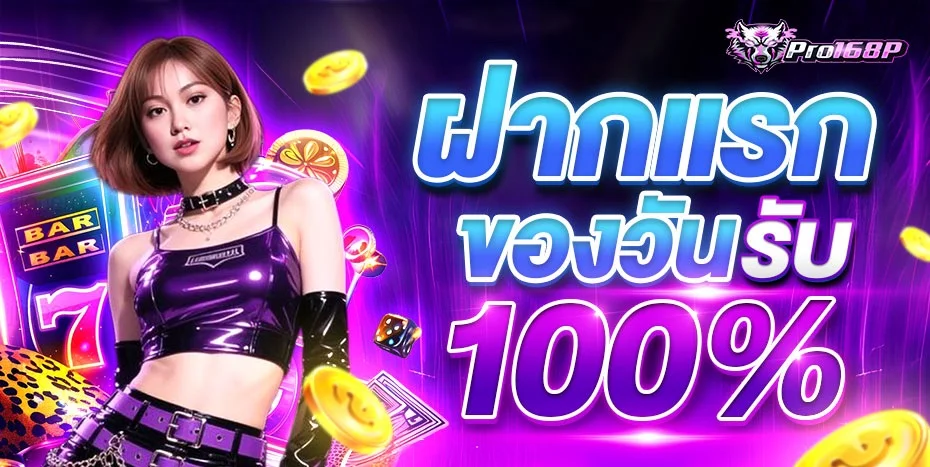 PRO168P สล็อตเว็บตรง ฝากถอนออโต้ เล่นได้ทุกค่าย